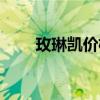 玫琳凱價(jià)格表目錄（玫琳凱價(jià)格表）