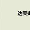 達(dá)芙妮攻略（達(dá)芙妮好感度）