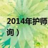 2014年護(hù)師成績(jī)查詢時(shí)間(2014護(hù)師成績(jī)查詢) 2014年護(hù)師成績(jī)查詢時(shí)間(2014護(hù)師成績(jī)查詢)