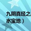 九陰真經(jīng)之風(fēng)水地理大成 pdf（九陰真經(jīng)風(fēng)水寶地）