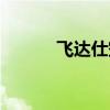 飛達(dá)仕空調(diào)售后電話（飛達(dá)仕）