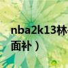 nba2k13林書豪投籃姿勢（nba2k13林書豪面補）