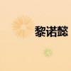 黎諾懿 電視?。ɡ柚Z懿電視劇）