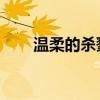 溫柔的殺戮 百度網(wǎng)盤（溫柔的殺戮）
