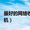 最好的網(wǎng)絡(luò)收音機(jī)手機(jī)軟件（最好的網(wǎng)絡(luò)收音機(jī)）