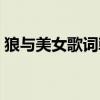 狼與美女歌詞韓文歌詞（狼與美女諧音歌詞）