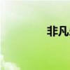 非凡樂(lè)隊(duì)演奏(非凡樂(lè)隊(duì)) 非凡樂(lè)隊(duì)演奏(非凡樂(lè)隊(duì))