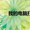 我的電腦打開(kāi)好慢（我的電腦打開(kāi)慢）