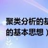 聚類分析的基本思想和功能是什么（聚類分析的基本思想）