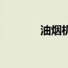 油煙機(jī)煙道尺寸（煙道尺寸）