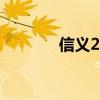 信義209國道入口（信義21）