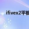 ifivex2平板電腦大概多少錢（ifive x2）