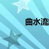 曲水流觴的意思（流暢的意思）