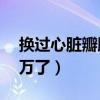 換過(guò)心臟瓣膜人的痛苦（二尖瓣手術(shù)花了20萬(wàn)了）