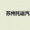 蘇州托運(yùn)汽車到成都多少錢（蘇州托運(yùn)）