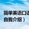 簡單英語口語自我介紹加翻譯（簡單英語口語自我介紹）