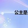 公主是男人（公主的男人插曲）
