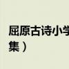屈原古詩(shī)小學(xué)生必背的古詩(shī)（小學(xué)屈原的詩(shī)全集）