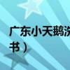 廣東小天鵝洗衣機(jī)說明書（小天鵝洗衣機(jī)說明書）