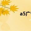 a5廣告交易（a5廣告聯(lián)盟）