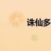 誅仙多玩app（多玩誅仙前傳）