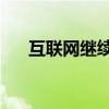 互聯(lián)網(wǎng)繼續(xù)教育（21互聯(lián)遠(yuǎn)程教育網(wǎng)）