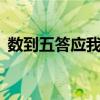 數(shù)到五答應(yīng)我英文什么意思（數(shù)到5答應(yīng)我）