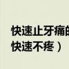 快速止牙痛的6個(gè)簡(jiǎn)單方法（牙齒疼怎么辦能快速不疼）