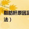 脂肪肝原因及治療方法（脂肪肝癥狀及治療方法）