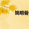 姚明骨折多久康復（姚明骨折）