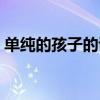 單純的孩子的說說句子（單純的孩子的說說）