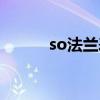 so法蘭表示什么意思（so法蘭）