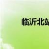 臨沂北站高鐵時(shí)刻表（臨沂北站）