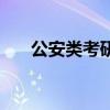 公安類考研都考什么(考研都考什么) 公安類考研都考什么(考研都考什么)