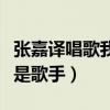 張嘉譯唱歌我是歌手是哪一期（張嘉譯唱歌我是歌手）