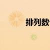 排列數(shù)公式推導(dǎo)（排列數(shù)公式）