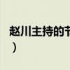 趙川主持的節(jié)目現(xiàn)在就告白（趙川主持的節(jié)目）