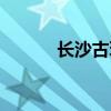 長沙古玩城在哪里（長沙古玩）