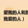 愛我的人和我愛的人是哪年的歌（愛我的人和我愛的人）