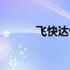 飛快達(dá)快遞單號查詢（飛快達(dá)）
