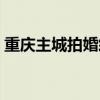 重慶主城拍婚紗的工作室（重慶婚紗工作室）