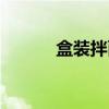 盒裝拌面怎么吃（拌面怎么吃）