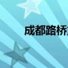 成都路橋重組最新消息(成都路橋) 成都路橋重組最新消息(成都路橋)