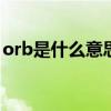 orb是什么意思中文翻譯（orbit是什么意思）