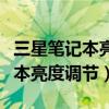 三星筆記本亮度調節(jié)快捷鍵沒反應（三星筆記本亮度調節(jié)）