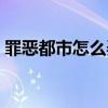 罪惡都市怎么弄飛機(jī)（罪惡都市怎么調(diào)飛機(jī)）