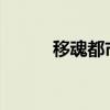 移魂都市sway（移魂都市插曲）