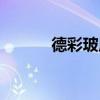 德彩玻尿酸一支多少錢（德彩）