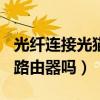光纖連接光貓可以直接用wifi嗎（光纖貓能接路由器嗎）