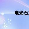 電光石火3手機(jī)版（電光石火3）
